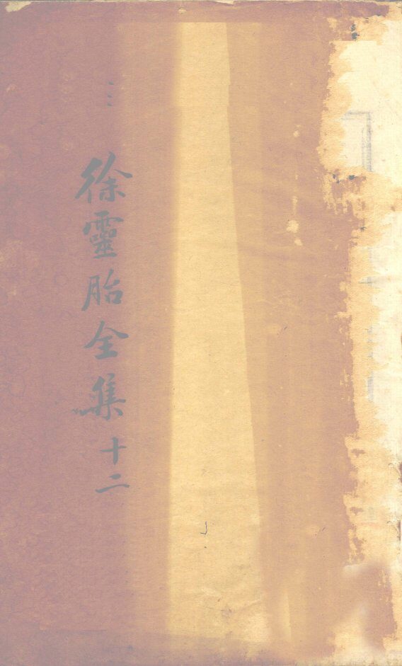医贯砭  卷上 封面