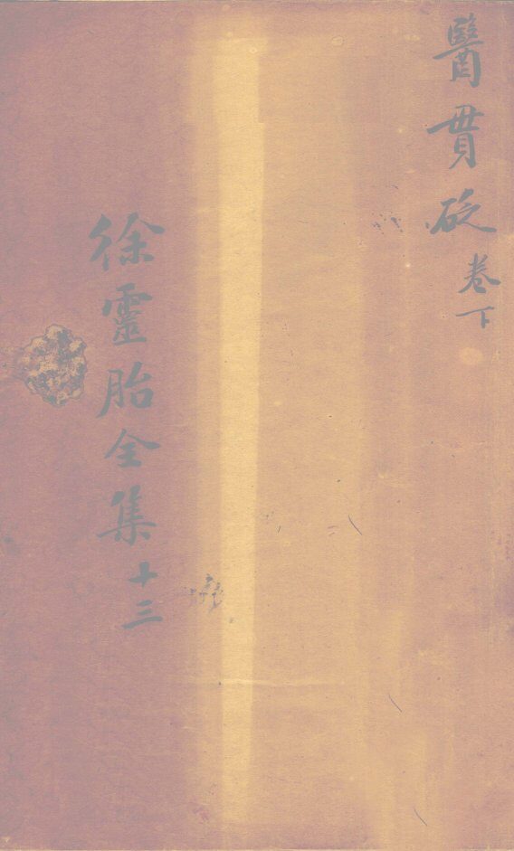 医贯砭  卷下 封面