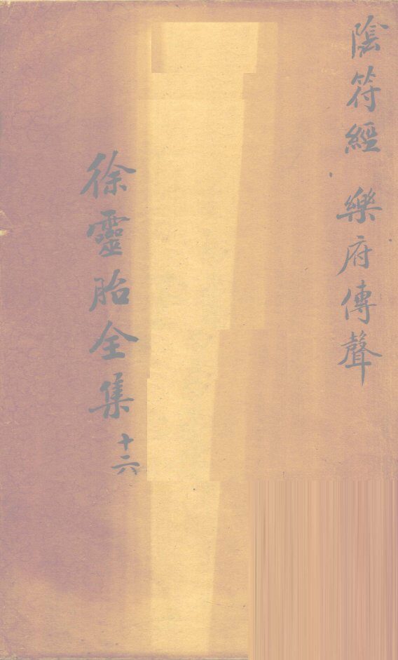 阴符经  上 封面