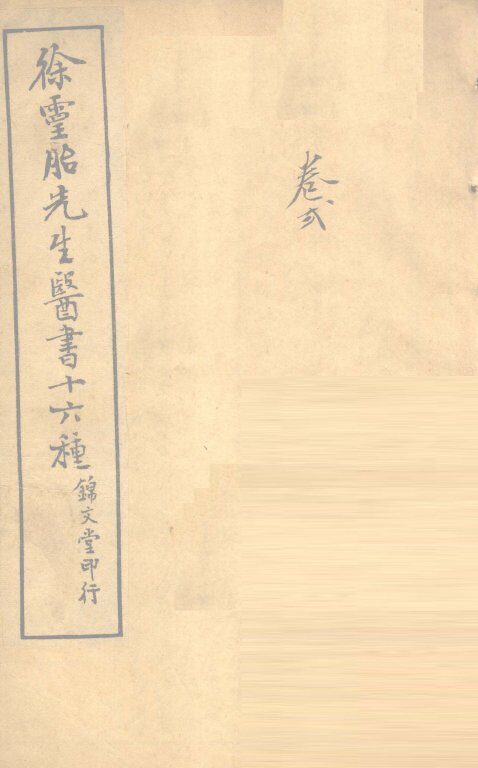 医学源流  卷上 封面