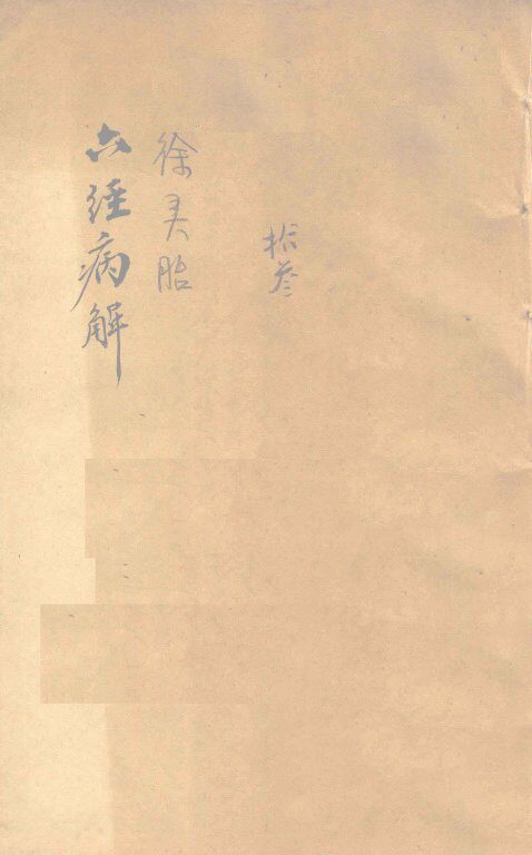 六经病解 封面