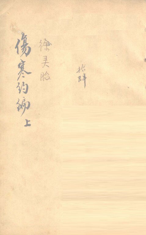 伤寒约编  卷1 封面