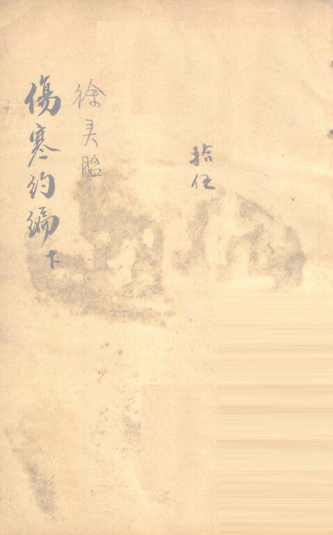 伤寒约编  卷2 封面