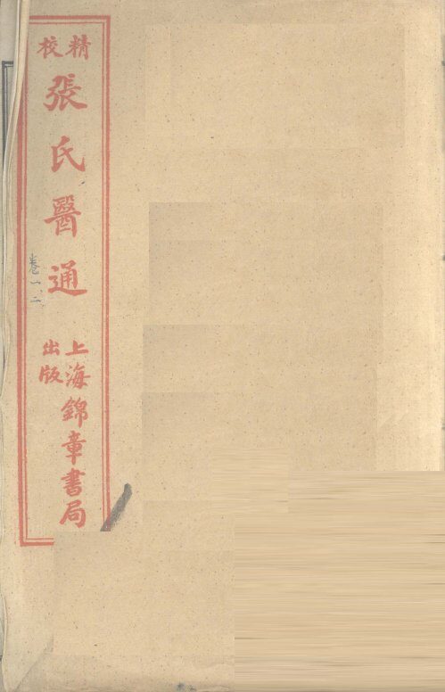 张氏医通  卷1 封面