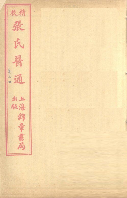 张氏医通  卷3-4 封面