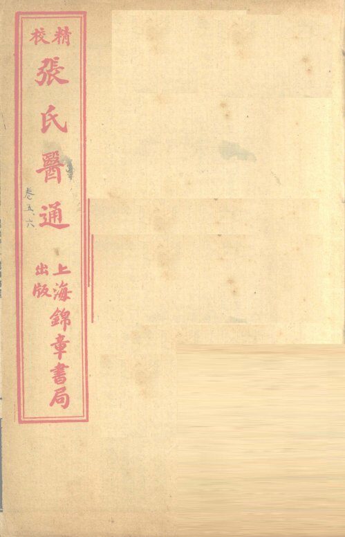 张氏医通  卷5-6 封面