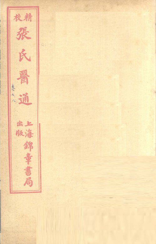 张氏医通  卷7-8 封面