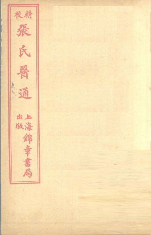 张氏医通  卷9-10 封面