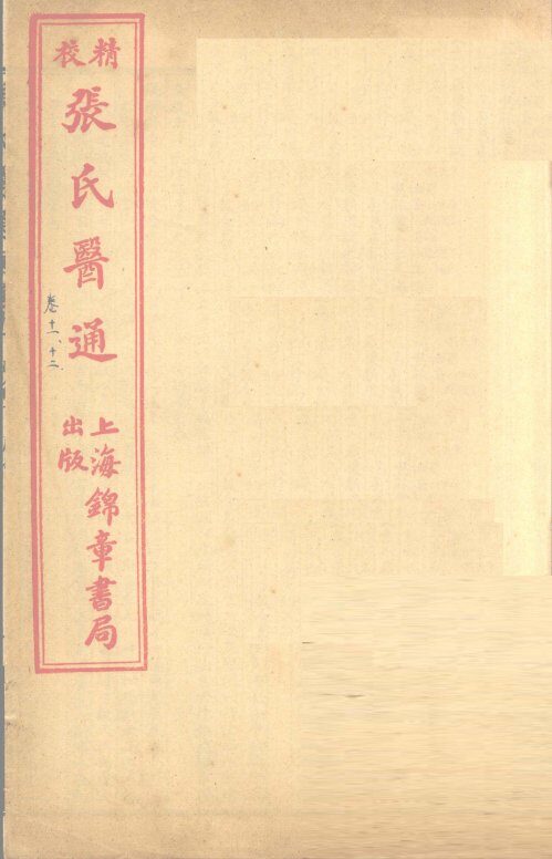 张氏医通  卷11-12 封面