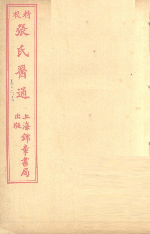 张氏医通  卷13-14 封面