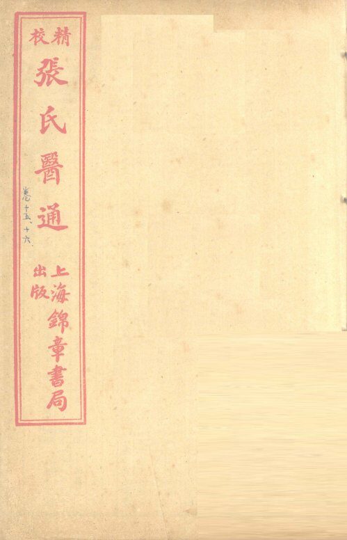 张氏医通  卷15-16 封面