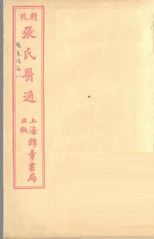 伤寒绪论  卷上 封面