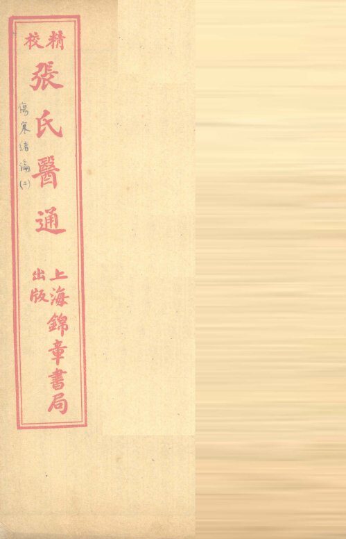 伤寒绪论  卷下 封面