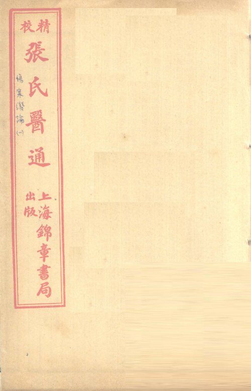 伤寒赞论  卷上 封面