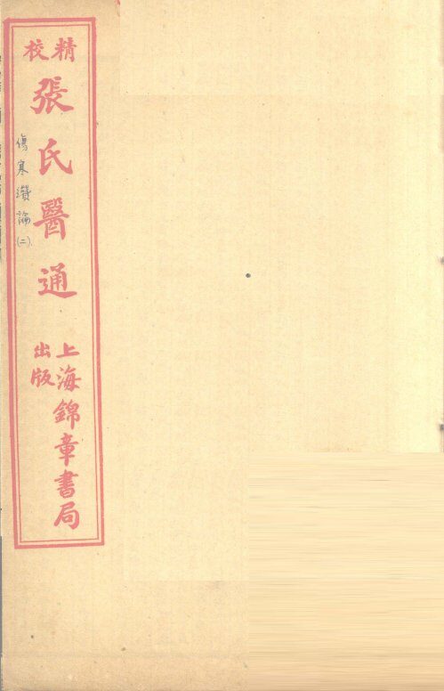伤寒赞论  卷下 封面