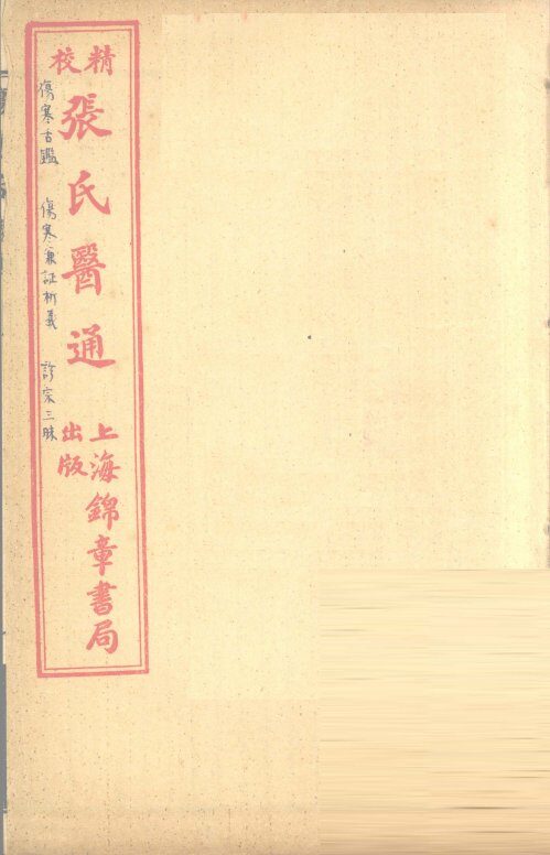 伤寒兼证析义 封面