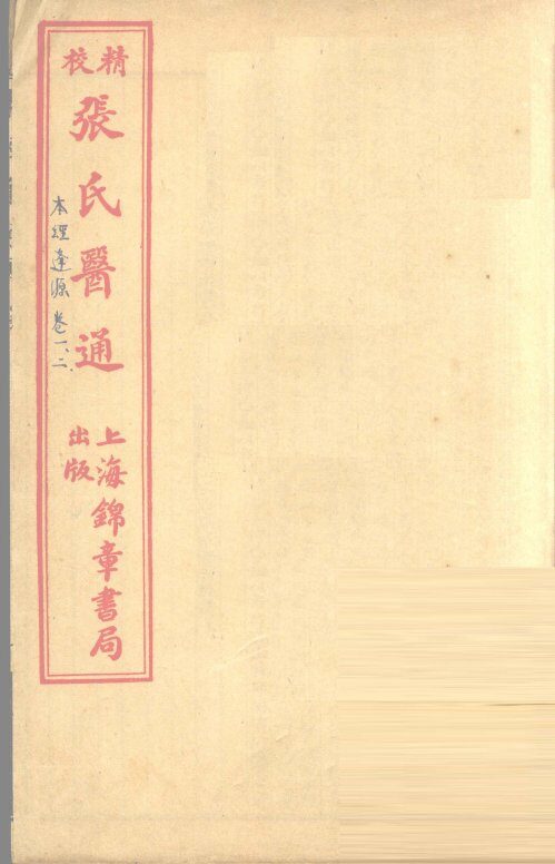 本经逢原  卷1 封面