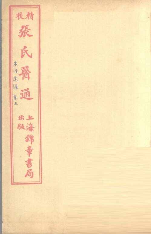 本经逢原  卷3 封面