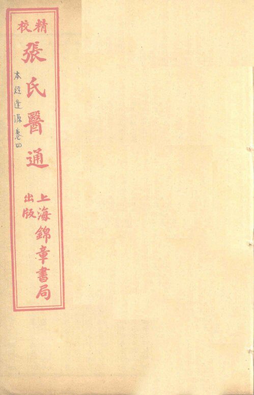 本经逢原  卷4 封面