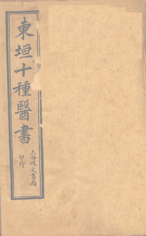 东垣老人，李杲撰 封面