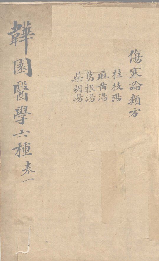 增辑伤寒类方  卷1 封面
