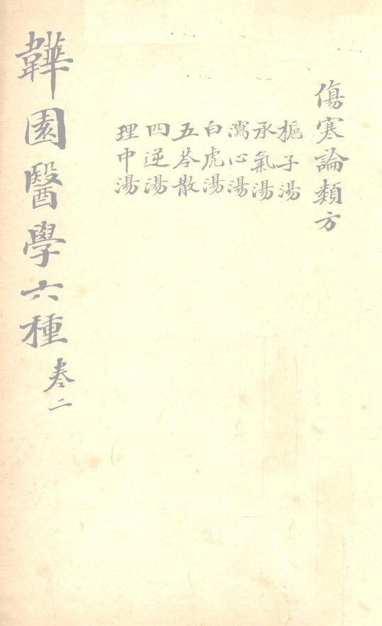 增辑伤寒类方  卷2 封面