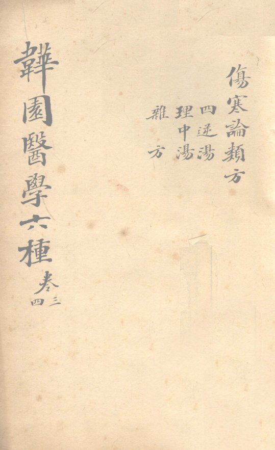 伤寒论类方  四逆汤、理中汤、杂方 封面