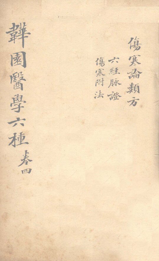 六经脉证 封面