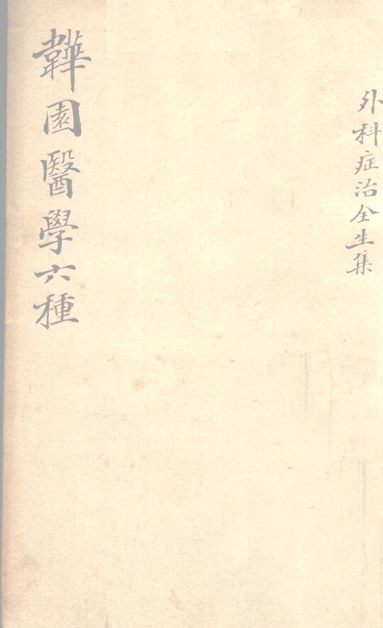 古林屋山人定定子王维德洪绪氏纂辑 封面