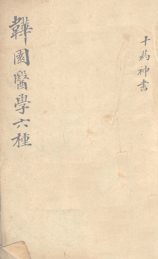 十药神书 封面