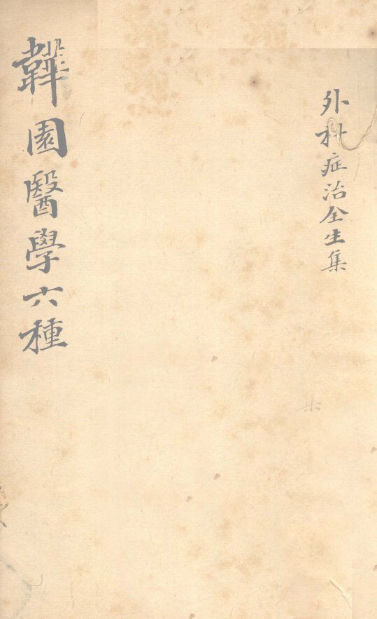 古吴林屋山人定定子王维德洪绪氏纂辑 封面