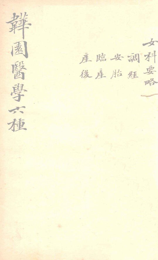 ？园居士增辑 封面