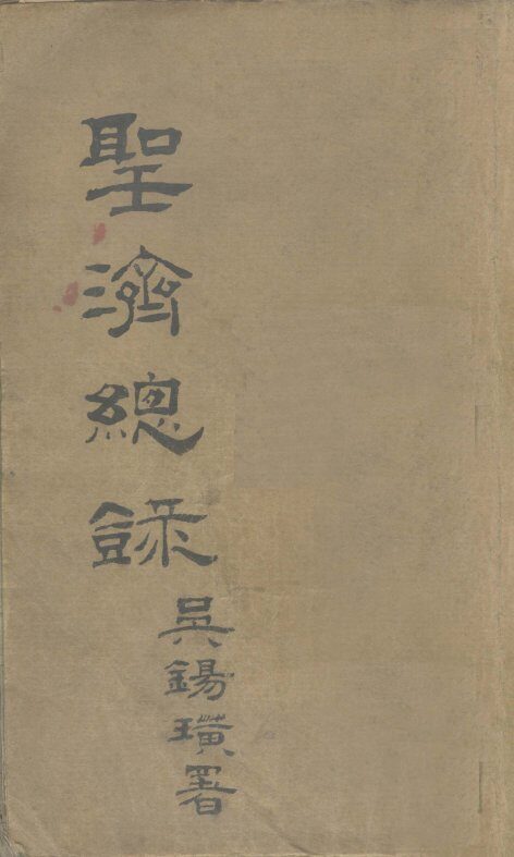 大德重校圣济总录  卷1  上 封面