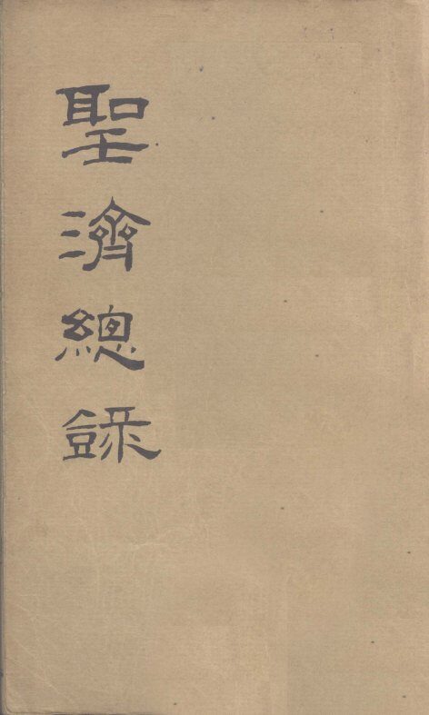 大德重校圣济总录  卷第12 封面