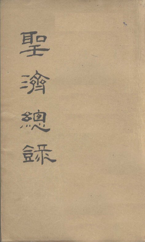 大德重校圣济总录  卷第21 封面