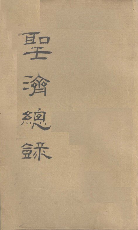 大德重校圣济总录  卷第34 封面