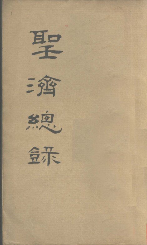 大德重校圣济总录  卷第47 封面