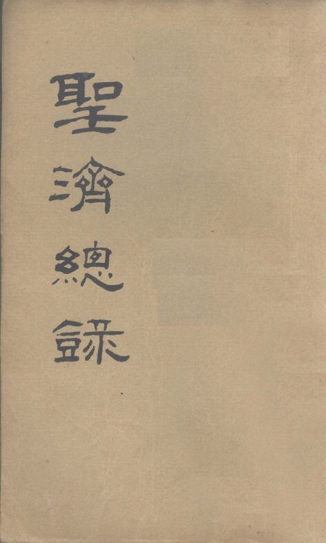 大德重校圣济总录  卷第59 封面