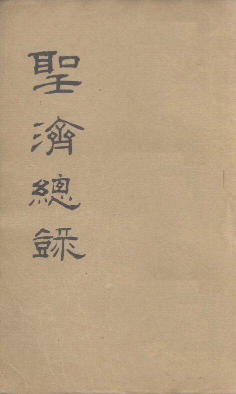 大德重校圣济总录  卷第68 封面