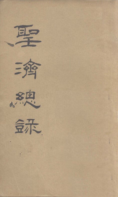 大德重校圣济总录  卷第79 封面