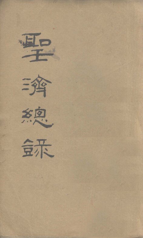 大德重校圣济总录  卷第89 封面