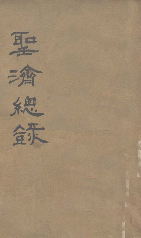 大德重校圣济总录  卷第110 封面