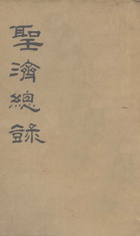 大德重校圣济总录  卷第113 封面