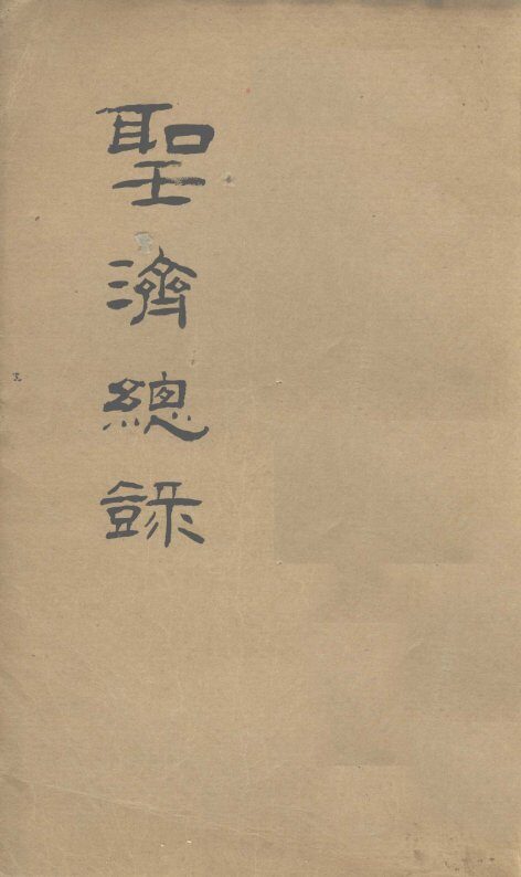 大德重校圣济总录  卷第150 封面