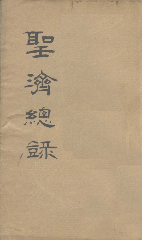 大德重校圣济总录  卷第159 封面