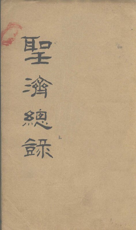 大德重校圣济总录  卷第170 封面