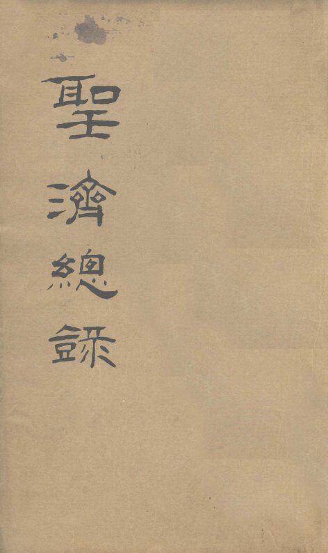 大德重校圣济总录  卷第177 封面