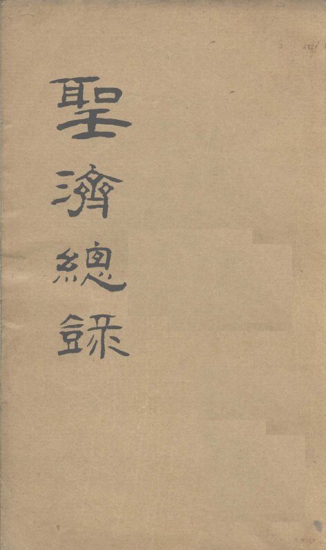 大德重校圣济总录  卷第186 封面