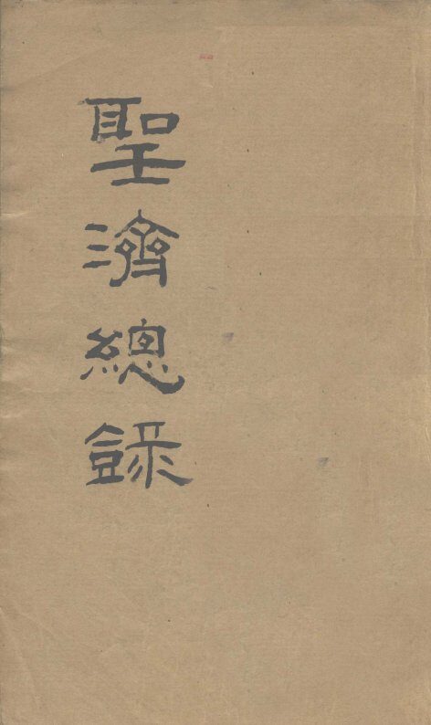 大德重校圣济总录  卷第192 封面
