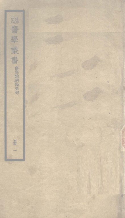 伤寒杂病论章句  卷1 封面